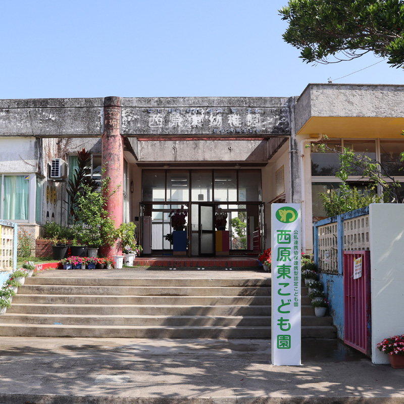 西原東こども園